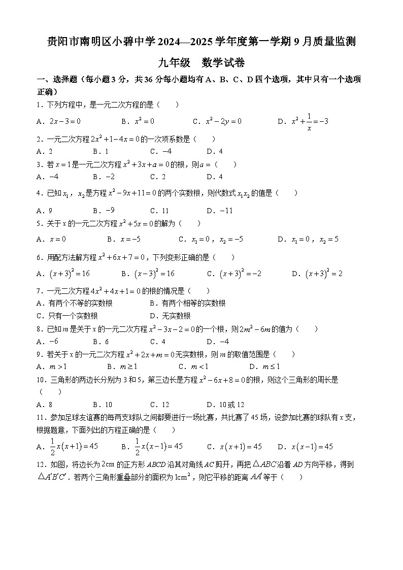 贵州省贵阳市南明区小碧中学2024-2025学年九年级上学期9月月考数学试题第1页