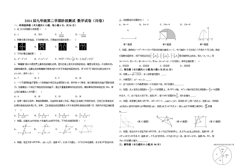 2024年新疆维吾尔自治区乌鲁木齐市天山区新疆生产建设兵团第二中学中考阶段测试数学试题第1页