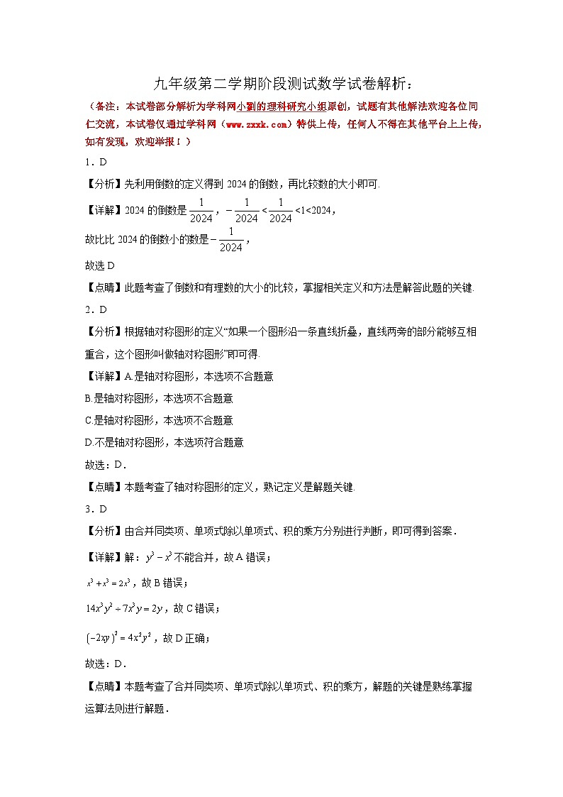 2024年新疆维吾尔自治区乌鲁木齐市天山区新疆生产建设兵团第二中学中考阶段测试数学试题参考答案第1页