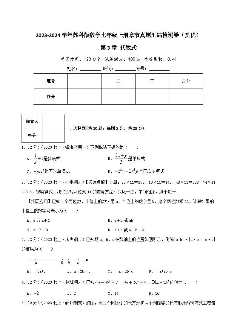 苏科版数学七年级上册全程通关培优(专项卷+章节复习+期中期末备考)第3章代数式(提优卷)特训(学生版+解析)第1页