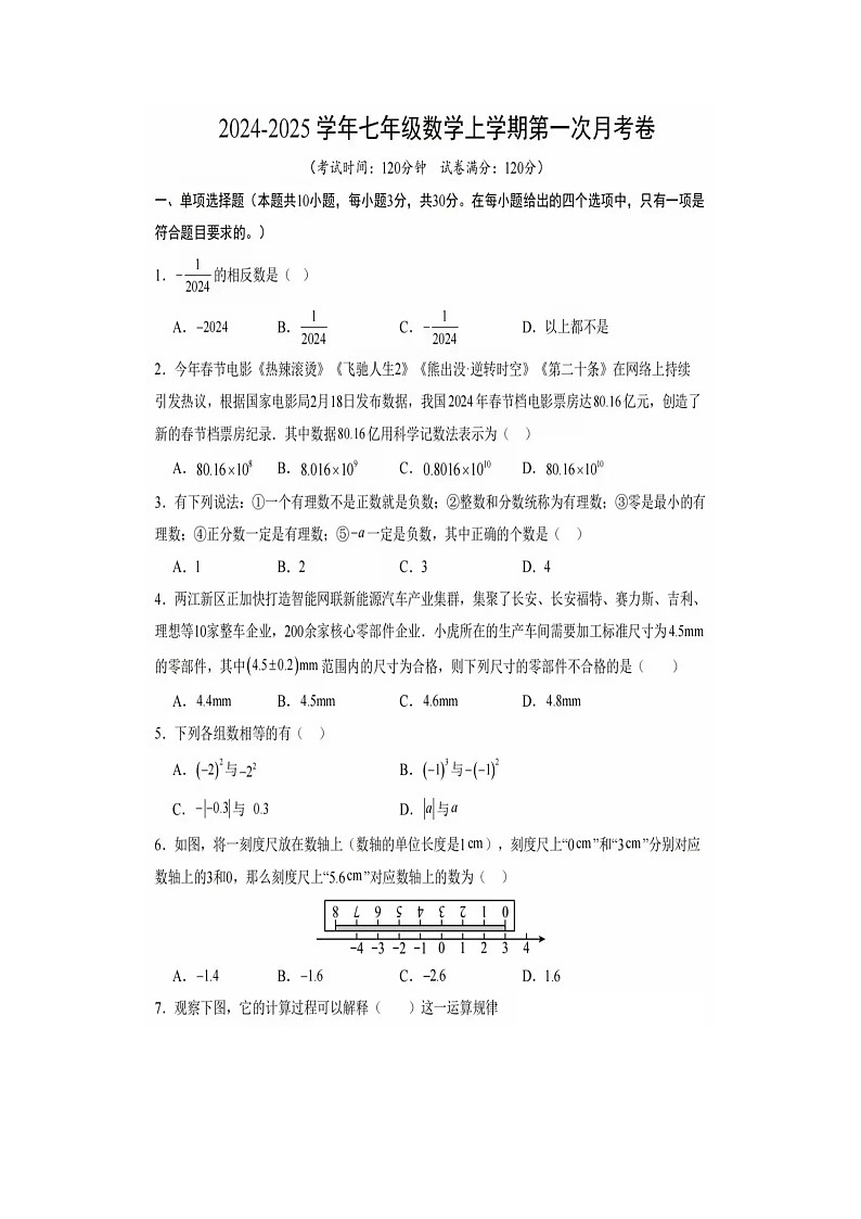 湖北省恩施市来凤县走马初中2024-2025学年七年级上学期9月考数学试题卷(图片版,无答案)01