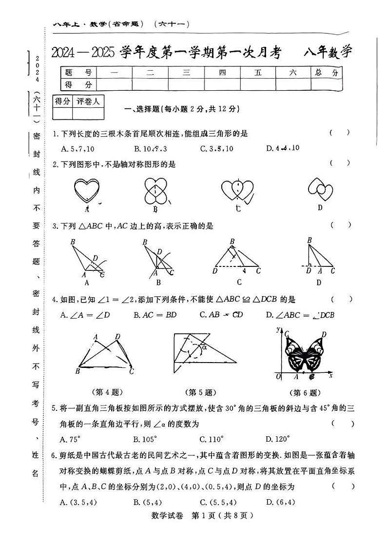 吉林省吉林市亚桥第一九年制学校2024-2025学年八年级上学期9月月考数学试题第1页