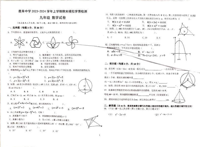 云南省昆明市石林彝族自治县鹿阜中学2023-2024学年九年级上学期期末模拟学情检测数学试卷第1页