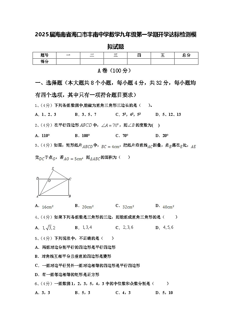 2025届海南省海口市丰南中学数学九年级第一学期开学达标检测模拟试题【含答案】01
