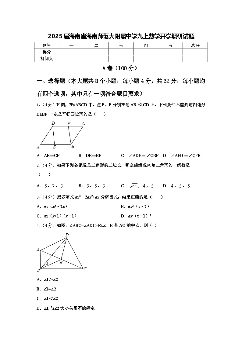 2025届海南省海南师范大附属中学九上数学开学调研试题【含答案】第1页