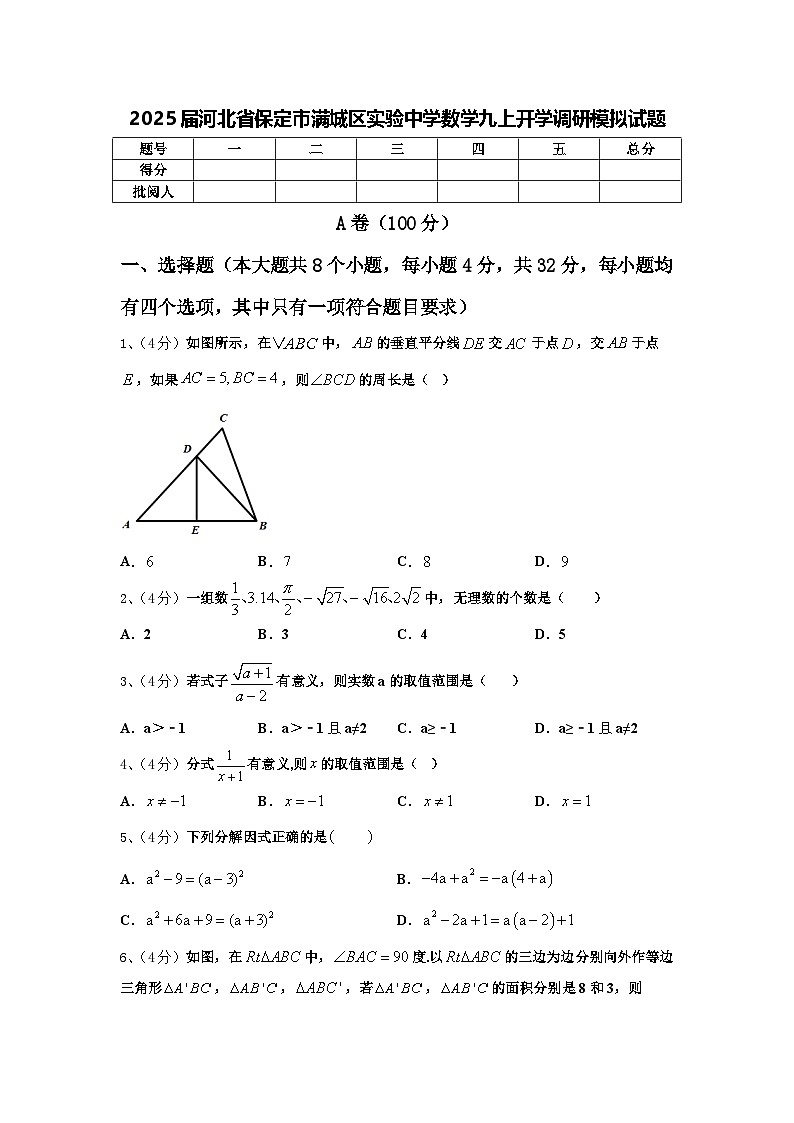 2025届河北省保定市满城区实验中学数学九上开学调研模拟试题【含答案】01