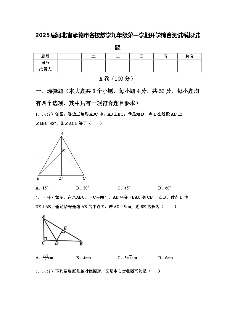 2025届河北省承德市名校数学九年级第一学期开学综合测试模拟试题【含答案】第1页