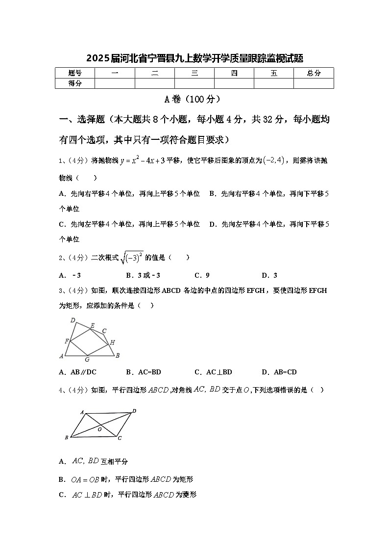 2025届河北省宁晋县九上数学开学质量跟踪监视试题【含答案】第1页
