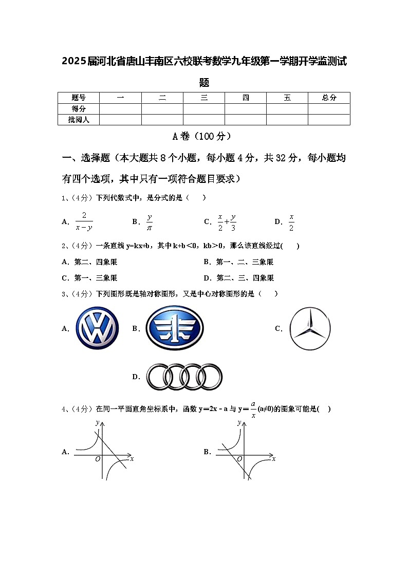 2025届河北省唐山丰南区六校联考数学九年级第一学期开学监测试题【含答案】01