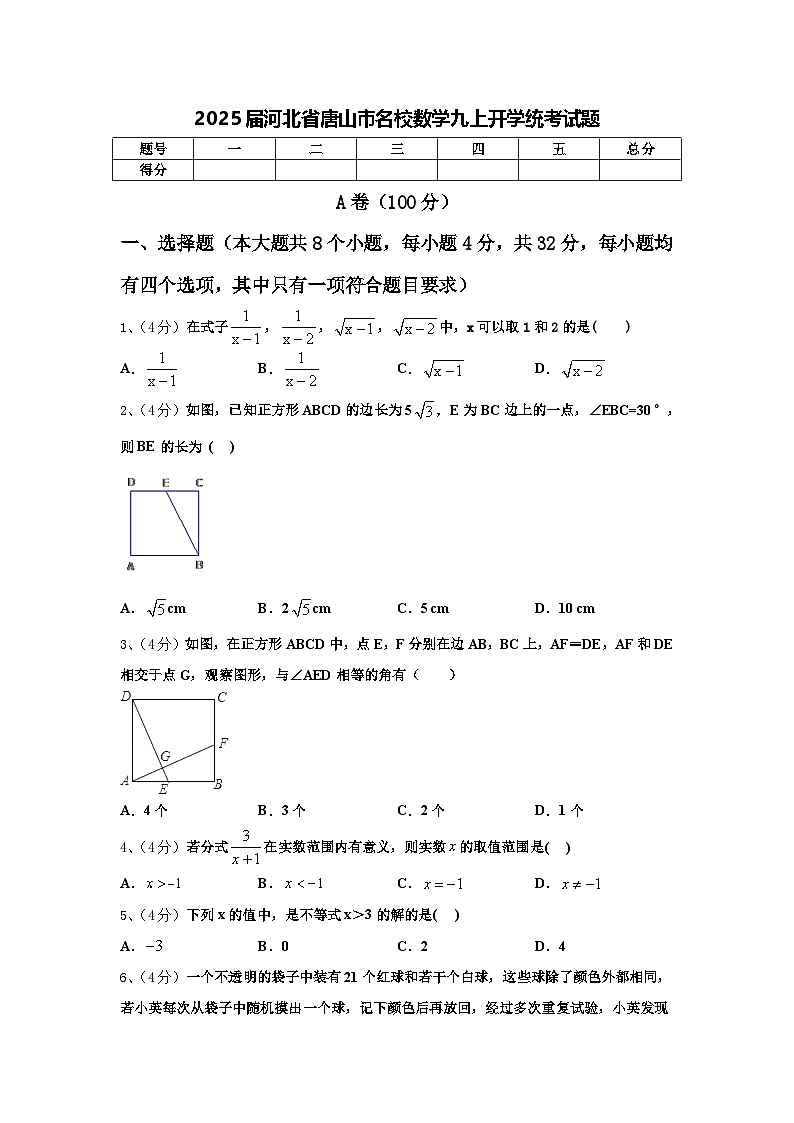2025届河北省唐山市名校数学九上开学统考试题【含答案】01