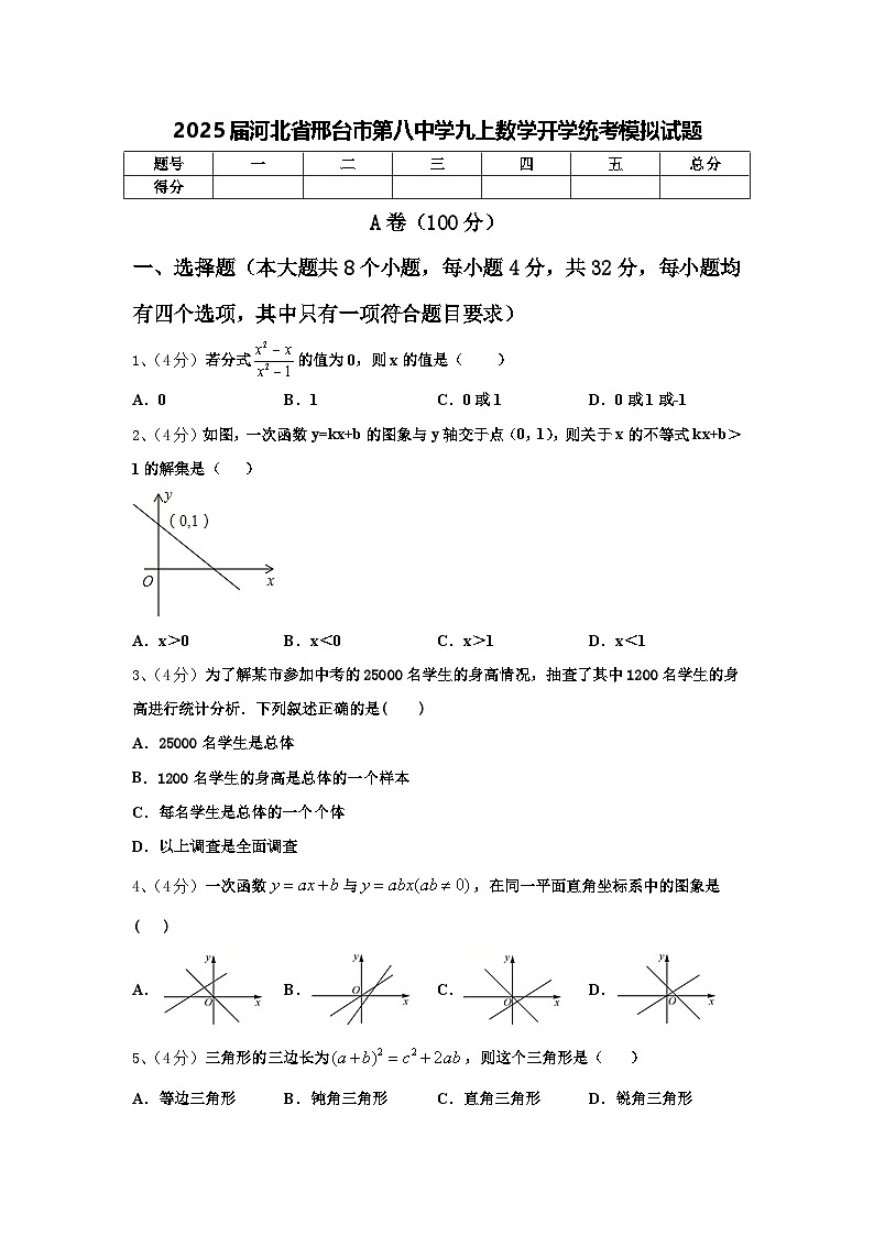 2025届河北省邢台市第八中学九上数学开学统考模拟试题【含答案】01