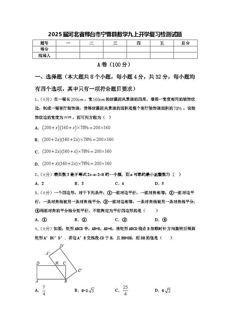 2025届河北省邢台市宁晋县数学九上开学复习检测试题【含答案】第1页