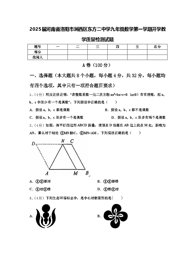 2025届河南省洛阳市涧西区东方二中学九年级数学第一学期开学教学质量检测试题【含答案】第1页