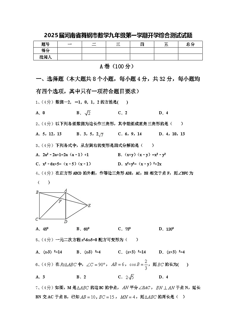 2025届河南省舞钢市数学九年级第一学期开学综合测试试题【含答案】01