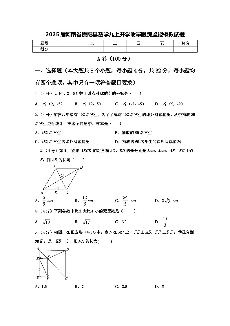 2025届河南省原阳县数学九上开学质量跟踪监视模拟试题【含答案】第1页