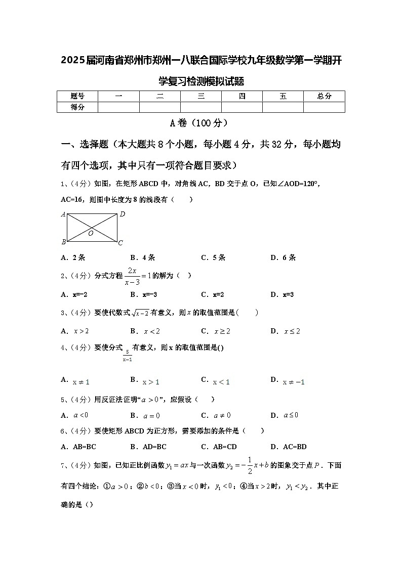 2025届河南省郑州市郑州一八联合国际学校九年级数学第一学期开学复习检测模拟试题【含答案】第1页
