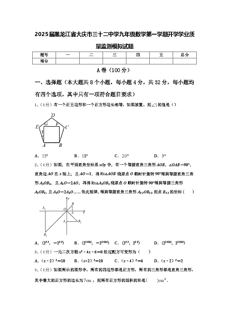 2025届黑龙江省大庆市三十二中学九年级数学第一学期开学学业质量监测模拟试题【含答案】第1页