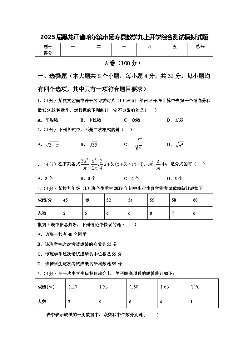 2025届黑龙江省哈尔滨市延寿县数学九上开学综合测试模拟试题【含答案】01