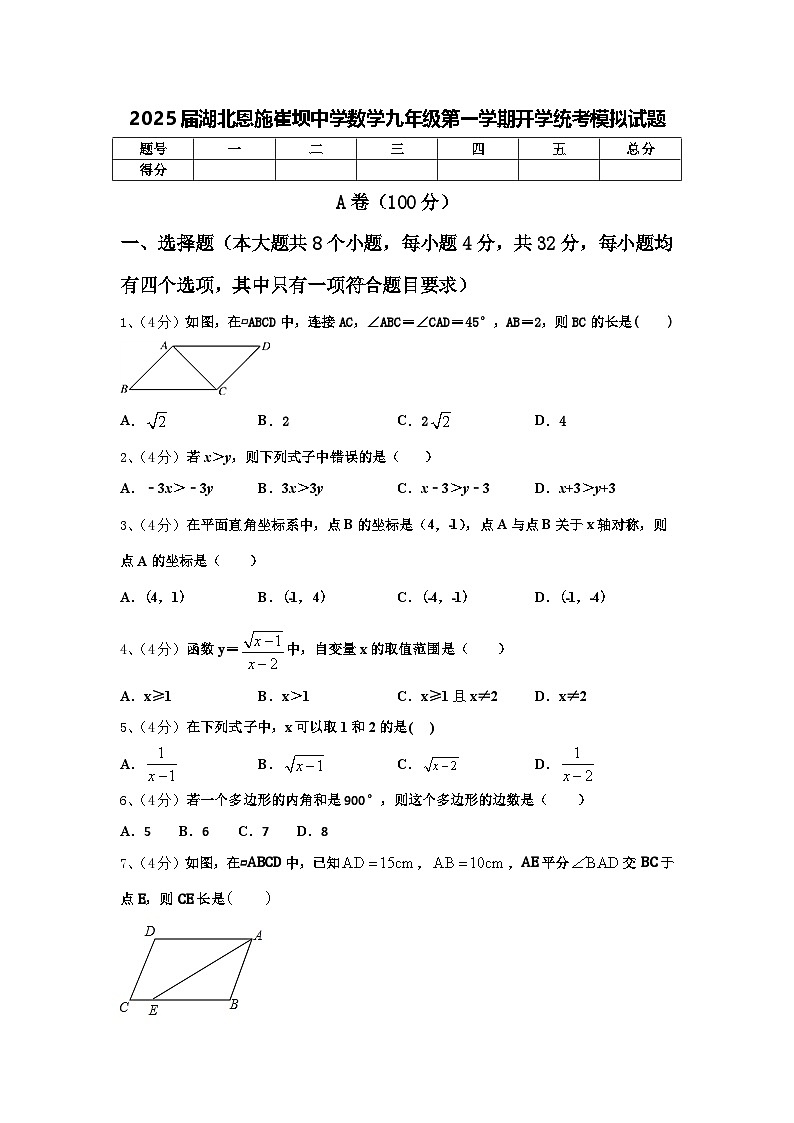 2025届湖北恩施崔坝中学数学九年级第一学期开学统考模拟试题【含答案】第1页