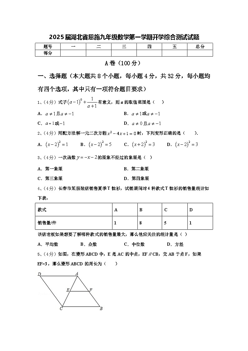 2025届湖北省恩施九年级数学第一学期开学综合测试试题【含答案】第1页