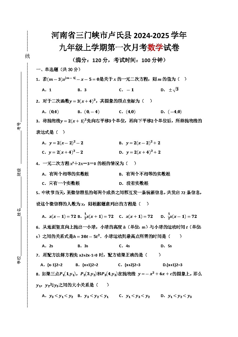 河南省三门峡市卢氏县2024-2025学年九年级上学期第一次月考数学试卷第1页