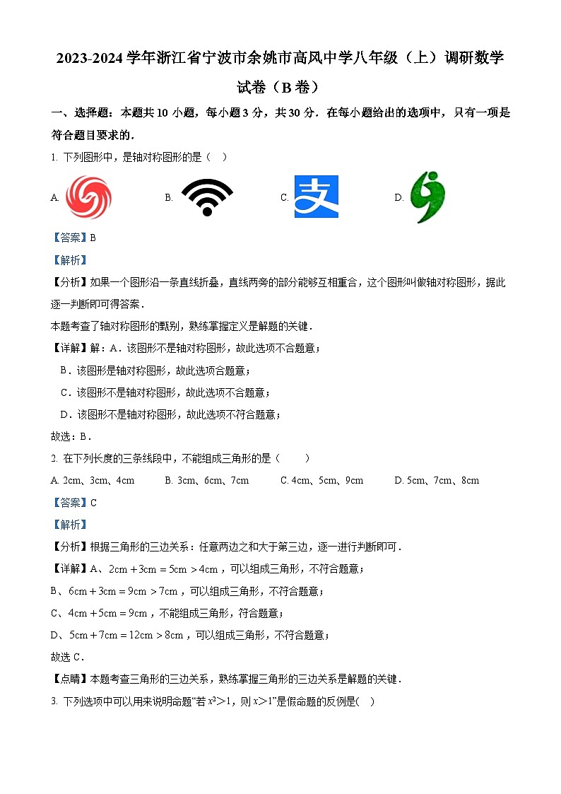 浙江省宁波市余姚市高风中学2023-2024学年八年级上学期9月月考数学试题(解析版)第1页