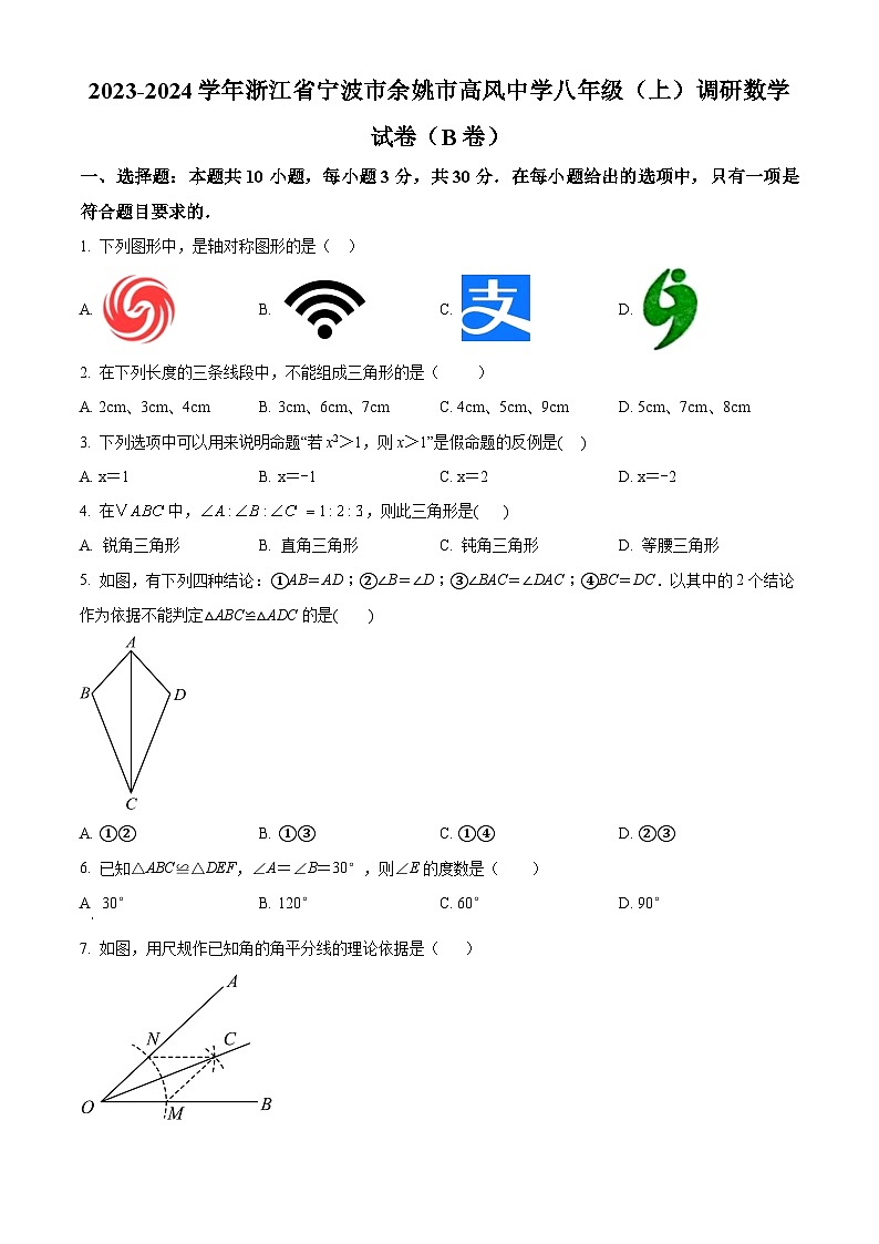 浙江省宁波市余姚市高风中学2023-2024学年八年级上学期9月月考数学试题(原卷版)第1页