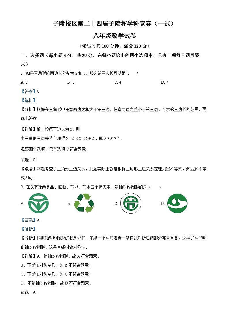 浙江省宁波市余姚市子陵中学教育集团2023-2024学年八年级上学期12月月考数学试题(解析版)(word版,含答案解析)01