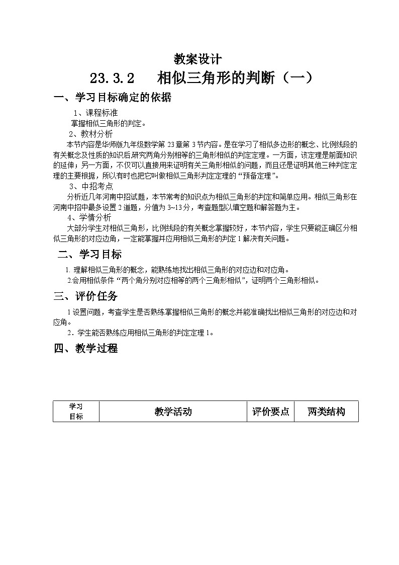 23.3.1 相似三角形(2) 华东师大版数学九年级上册教案01