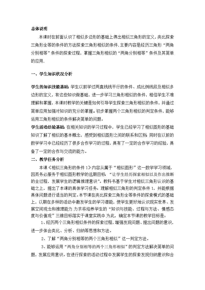 23.3.2 相似三角形的判定 华东师大版数学九年级上册教案第1页