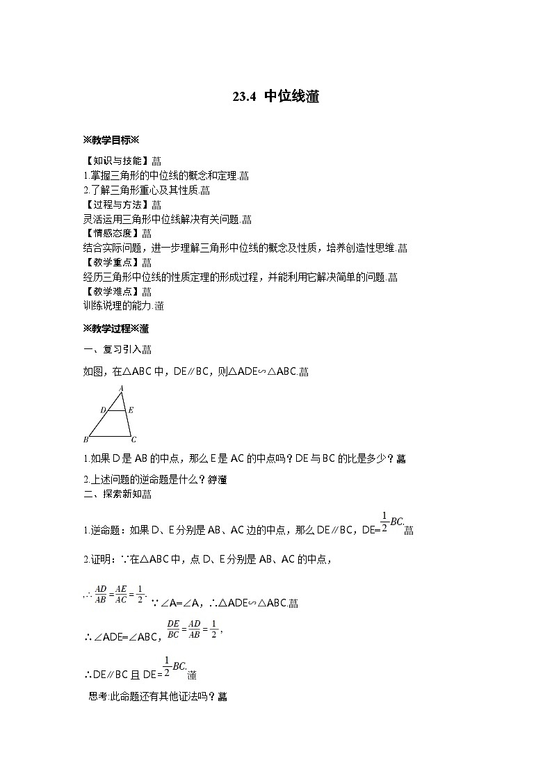 23.4 中位线 华东师大版数学九年级上册教案第1页