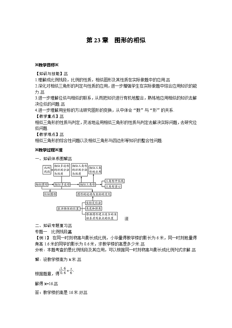 第23章 图形的相似 华东师大版数学九年级上册教案第1页