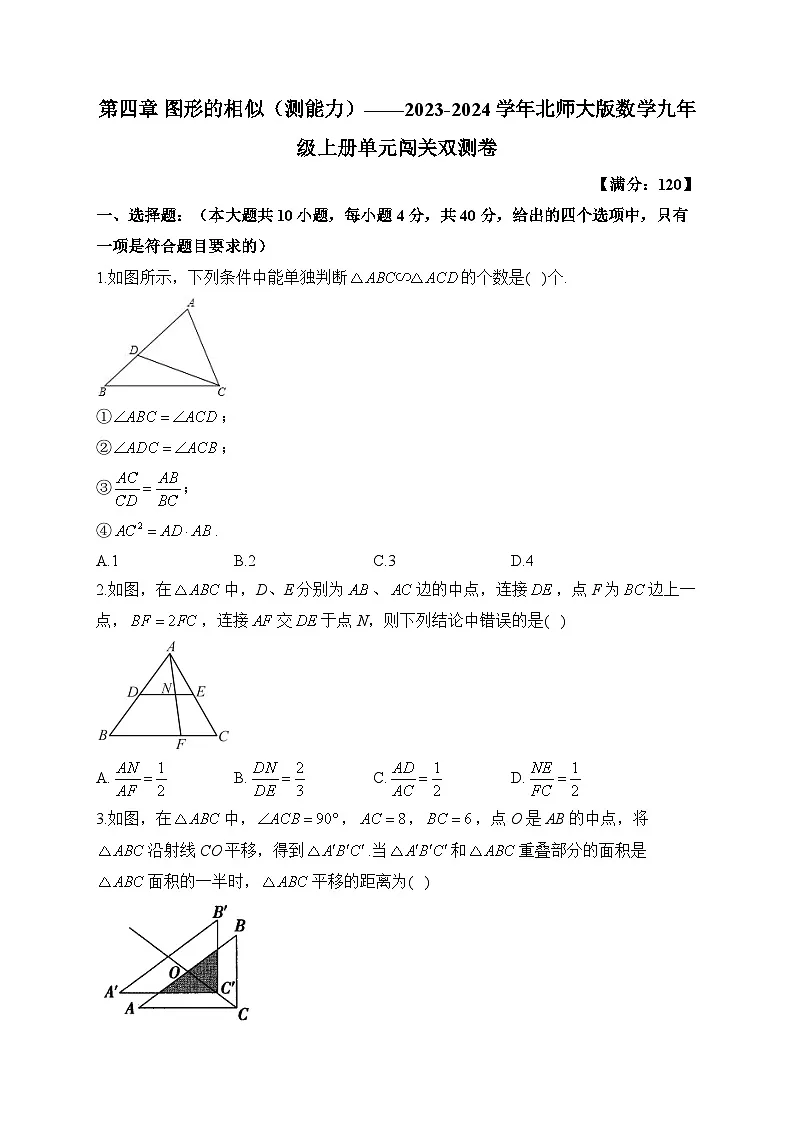 第4章 图形的相似 北师大版数学九年级上册单元闯关双测卷B(含答案)第1页