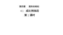 初中数学北师大版（2024）九年级上册1 成比例线段教学ppt课件