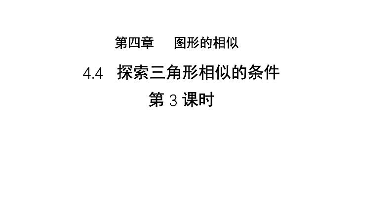 4.4《探索三角形相似的条件》第3课时 数学北师大版 九年级上册教学课件第1页
