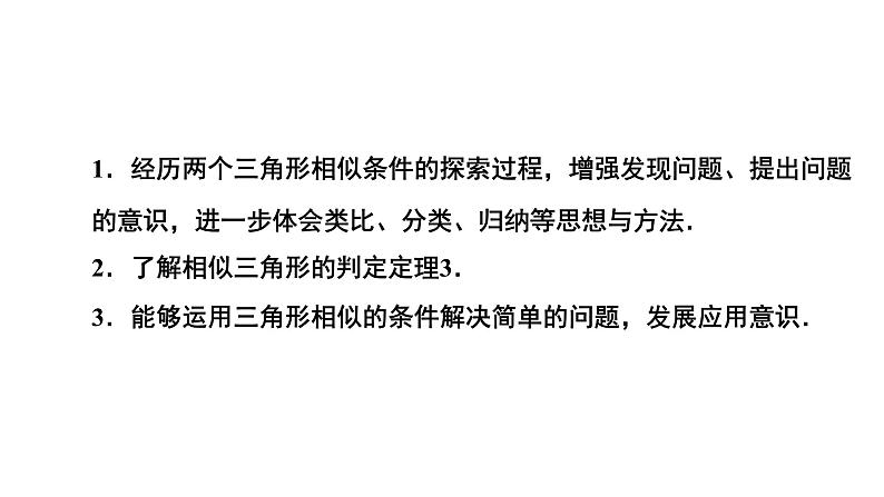 4.4《探索三角形相似的条件》第3课时 数学北师大版 九年级上册教学课件第2页