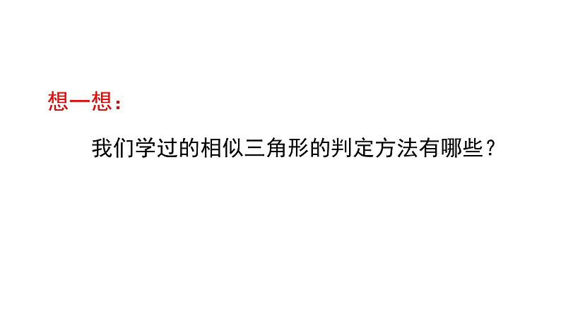 4.4《探索三角形相似的条件》第3课时 数学北师大版 九年级上册教学课件第3页