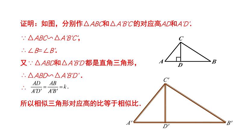 4.7《相似三角形的性质》第1课时 数学北师大版 九年级上册教学课件第8页