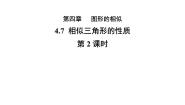 北师大版（2024）九年级上册7 相似三角形的性质教学课件ppt