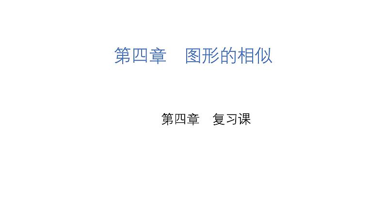 第4章 图形的相似 北师大版九年级数学上册复习课课件第1页