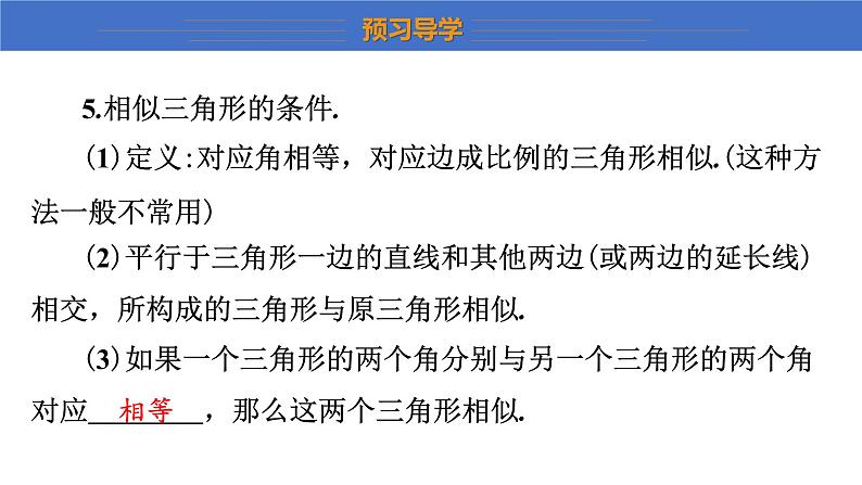 第4章 图形的相似 北师大版九年级数学上册复习课课件第8页