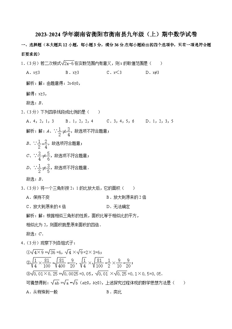 湖南省衡阳市衡南县2024届九年级上学期期中教学质量检测数学试卷(含解析)第1页
