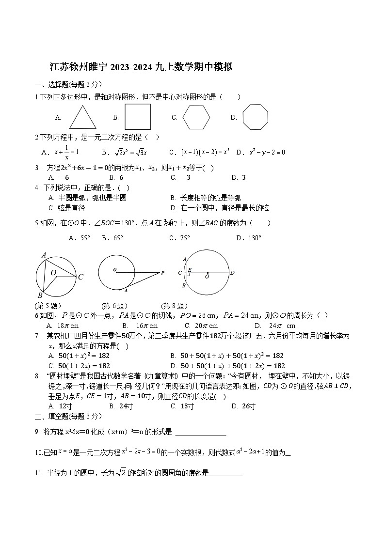 江苏省徐州市睢宁县2024届九年级上学期期中模拟考试数学试卷(含答案)01