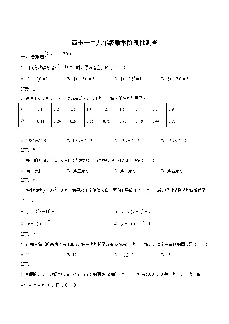 西丰县第一中学2024届九年级上学期第一次月考数学试卷(含答案)01