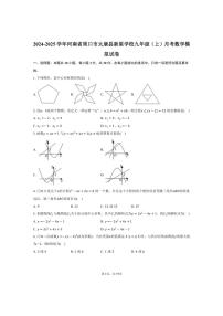 [数学]2024～2025学年河南省周口市太康县新星学校九年级(上)9月考模拟试卷(有详解)