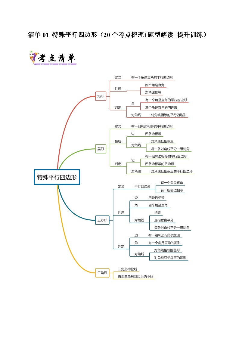 清单01 特殊平行四边形(20个考点梳理+题型解读+提升训练)-2024-2025学年九年级数学上学期期中考点大串讲(北师大版)(解析版)01