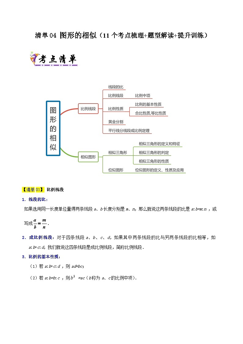 清单04 图形的相似(11个考点梳理+题型解读+提升训练)-2024-2025学年九年级数学上学期期中考点大串讲(北师大版)(解析版)01