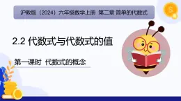 2.2 代数式与代数式的值（第1课时 代数式的概念)（教学课件）-2024-2025学年六年级数学上册考试满分全攻略同步备课备考系列（沪教版2024）