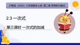 2.3 一次式（第3课时 一次式的加减)（教学课件）-2024-2025学年六年级数学上册考试满分全攻略同步备课备考系列（沪教版2024）