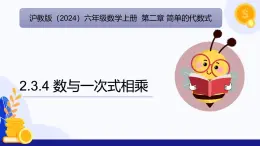 2.3 一次式（第4课时 数与一次式相乘)（教学课件）-2024-2025学年六年级数学上册考试满分全攻略同步备课备考系列（沪教版2024）